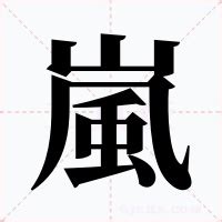 嵐字意思|嵐的解释